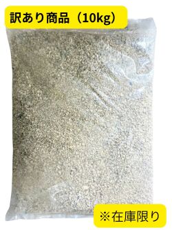 サンゴ砂【約5-10ｍｍ/約15ｋｇ】【訳あり商品】※在庫限り♪送料込み商品♪ - Not for overseas sale -