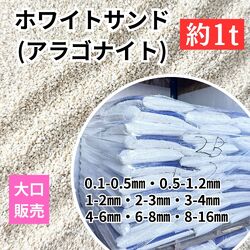ホワイトサンド(アラゴナイト)　大口販売（約１トン）(送料別途）