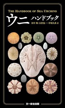 【図鑑】ウニ ハンドブック