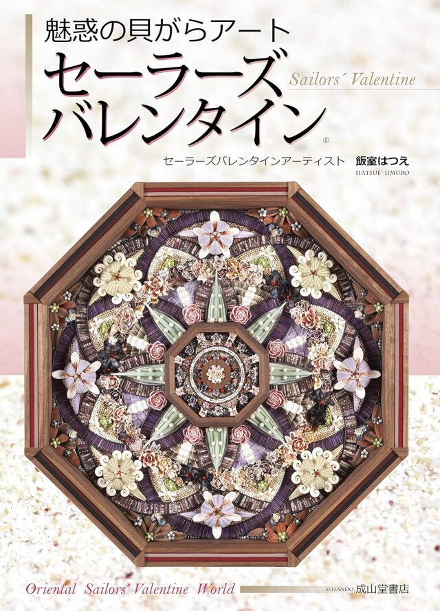 書籍】魅惑の貝がらアート セーラーズバレンタイン Sailors' Valentine