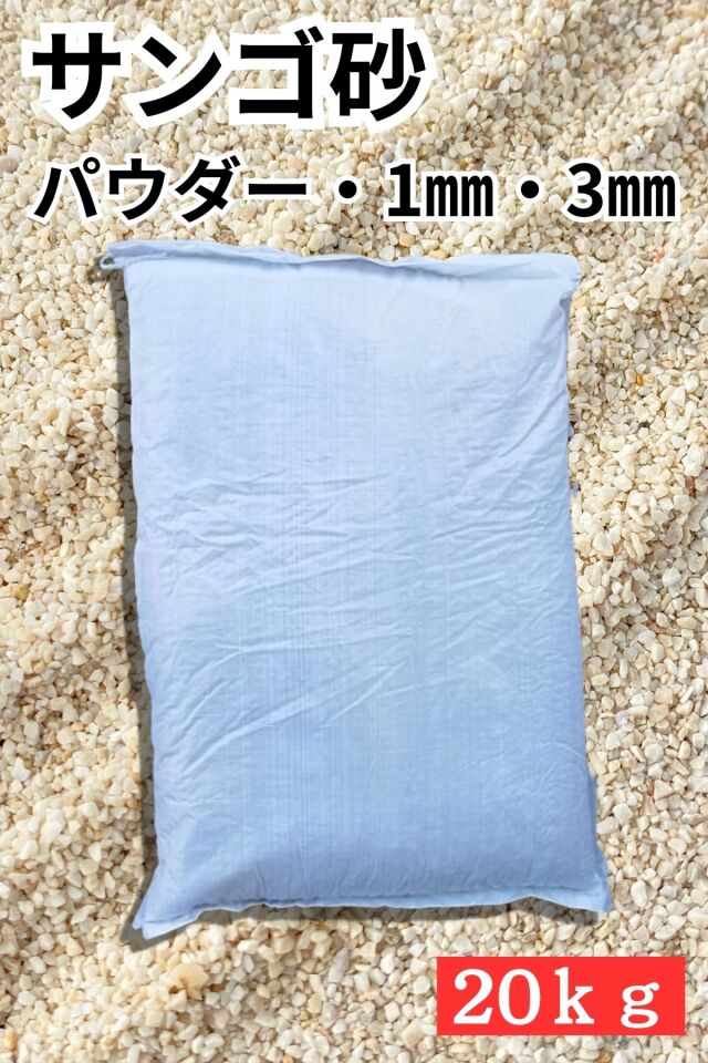 サンゴ砂　約450キロ サンゴ砂 約450キロ 【公式通販】