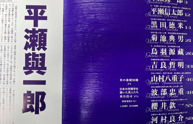 書籍】ニッポン貝人列伝 時代をつくった貝コレクション
