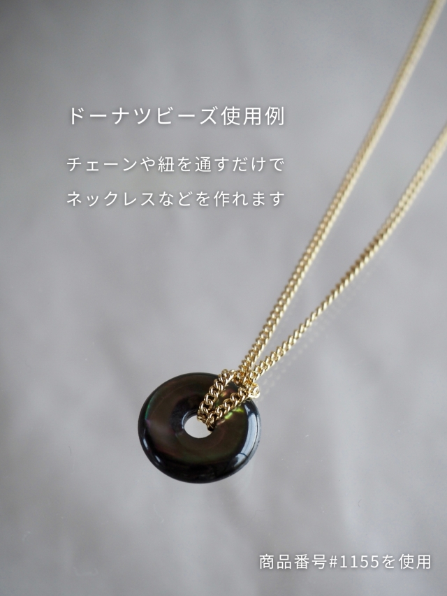 シェルビーズ-ドーナツ(シロチョウガイ)【約10mm/1個】[メール便可