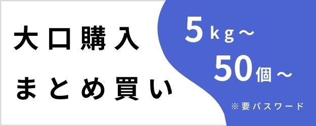 大口購入まとめ買い