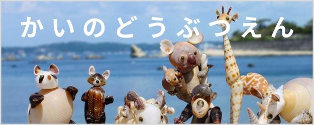 かいのどうぶつえん