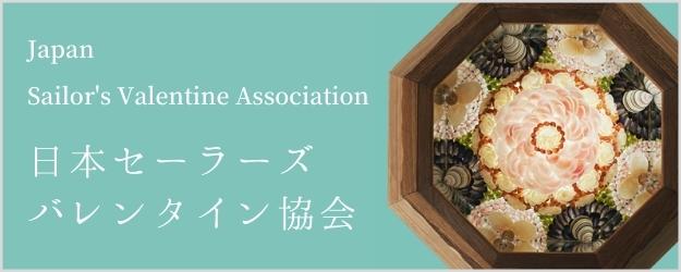 日本セーラーズバレンタイン協会