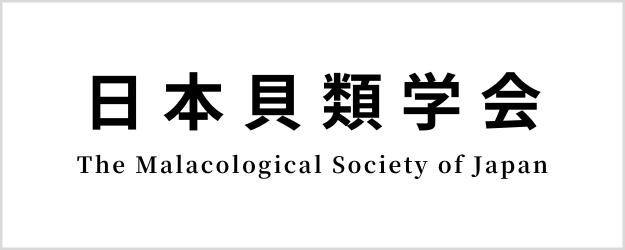 日本貝類学会