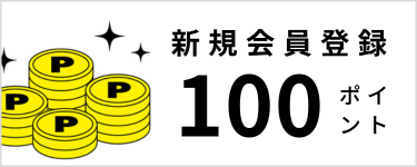 新規会員登録300ポイント