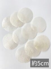カピスナチュラル2インチ【約5.0cm/10枚】[メール便可-12袋まで] En:Capiz Round- natural