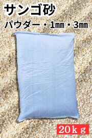 サンゴ砂【20ｋｇ】♪送料込み商品♪ （5袋以上は車上渡しのみ） Not for overseas sale -