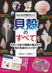 【図鑑】みんなが知りたい！貝殻のすべて