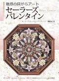 【書籍】魅惑の貝がらアート セーラーズバレンタイン Sailors' Valentine