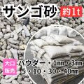 サンゴ砂 大口販売（約１トン）(送料別途）