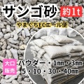 サンゴ砂 大口販売（約１トン）全国送料無料！！♪山口県が送料全額負担！！（6/16-8/31迄　枠がなくなり次第終了）やまぐちECエール便キャンペーン対象商品♪