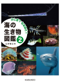 【図鑑】ふしぎ？なるほど！ 海の生き物図鑑２