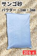 サンゴ砂【20ｋｇ】♪送料込み商品♪ （5袋以上は車上渡しのみ） Not for overseas sale -
