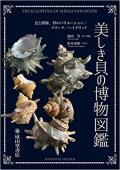 【図鑑】美しき貝の博物図鑑 ー色と模様、形のバリエーション／フリーク／ハイブリッド