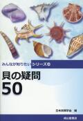 【書籍】貝の疑問50　（みんなが知りたいシリーズ）