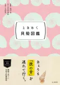 【図鑑】ときめく貝殻図鑑