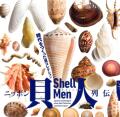 【書籍】ニッポン貝人列伝　時代をつくった貝コレクション　