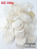 お買い得☆カピスナチュラル-B品-【約5～6cm/約500ｇ】En: Capiz natural B grade (Size:5-6cm, per 500g) 貝殻
