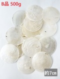 お買い得☆カピスナチュラル-B品-【約7cm/約500ｇ】En: Capiz natural B grade (Size:7cm, per 500g) 貝殻