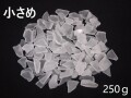 ビーチグラス(人工)単色売り-ホワイト-《小さめサイズ》【約250ｇ】　[メール便可-3袋まで] En: Beach Glass -white (250g)