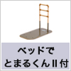 置き型手すり　たちあっぷFB-02N　CKA-05FB