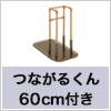 置き型手すり　つながるくん付き　たちあっぷFB-03N（ベッドでとまるくんII付き）