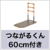 置き型手すり　つながるくん　たちあっぷFB-02N（ベッドでとまるくんII+おもしくん付き）