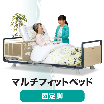 フランスベッド 自分の体形にベッドがフィット マルチフィットベッド Mfb 930sw F01 L60 固定脚タイプ