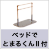 置き型手すり　たちあっぷFB-04N CKA-07FB