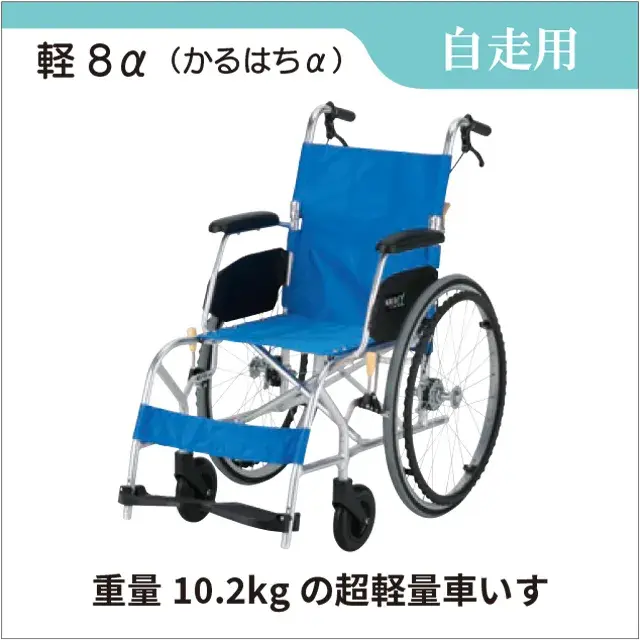 自走用車椅子　軽量車いす【軽８α  自走式】