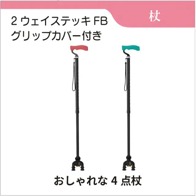 2ウェイステッキFB　杖