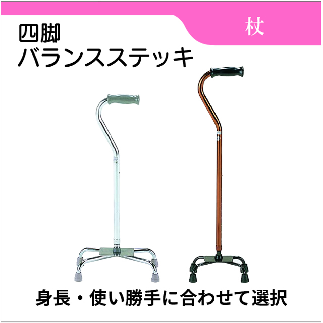 四脚バランスステッキ　四脚杖