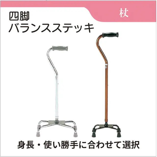 杖　四脚バランスステッキ　四脚杖