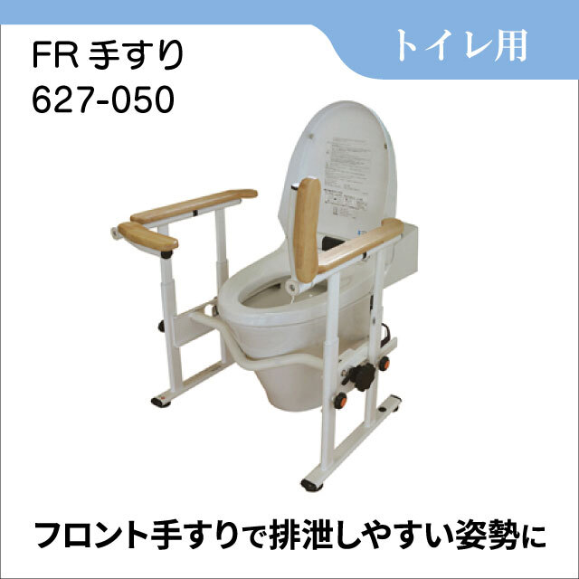 トイレ 手すり レンタル 洋式トイレ用手すり FR手すり 627-050