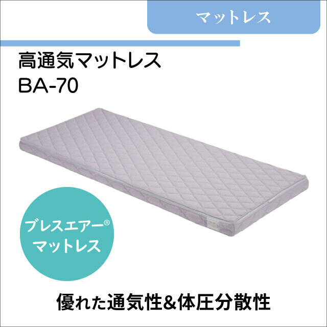 介護用マットレス　高通気マットレス　BA-70　ブレスエアー®　やや硬め