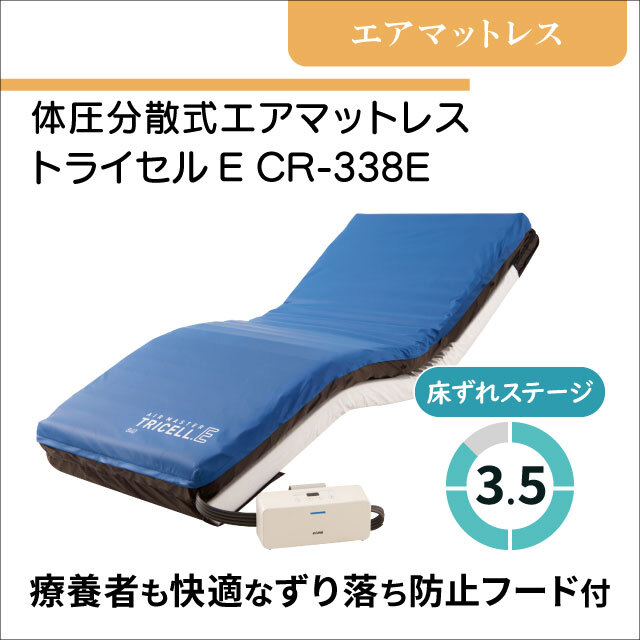 介護用マットレス　床ずれ防止エアマットレス トライセルE CR-338E
