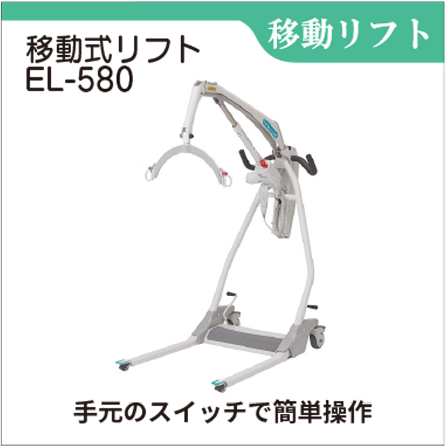 移動式リフト　EL-580