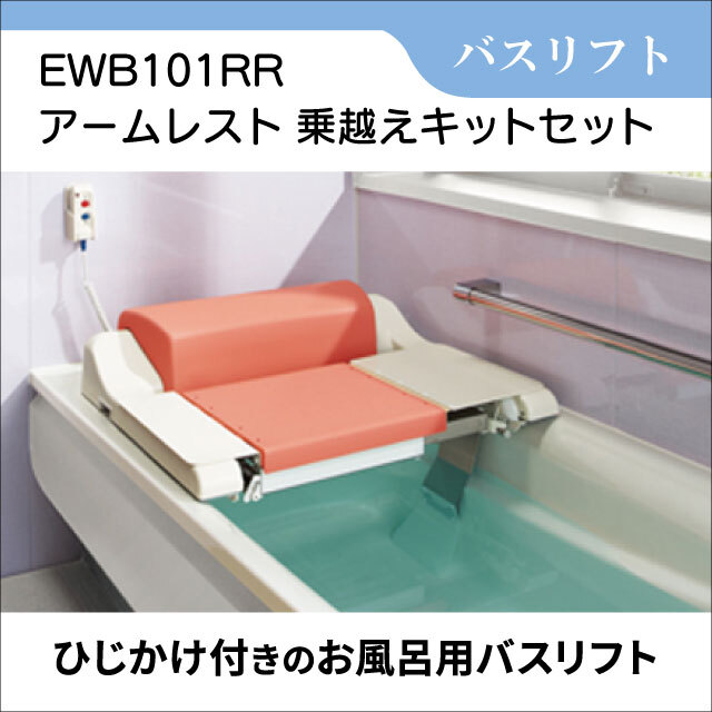 バスリフト EWB101RR アームレスト乗越えキットセット