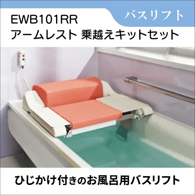 TOTO 電動バスリフト アームレスト乗越えキット付き EWB 101S バスリフト＋乗越えキットセット｜フランスベッドの介護レンタル.com