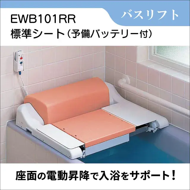 バスリフト EWB101RR 標準シート　予備バッテリー付き