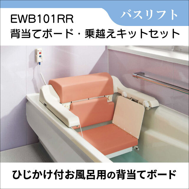 バスリフト EWB101RR 背当てボード・乗越えキットセット