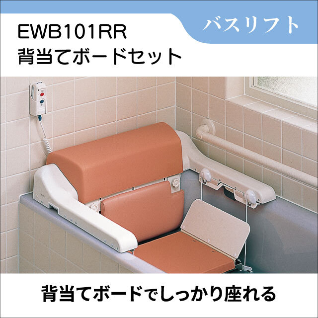 バスリフト EWB101RR 背当てボードセット