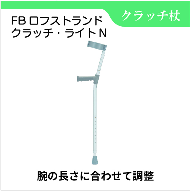 FBロフストランド　クラッチ・ライトN