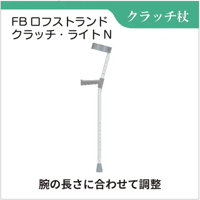 クラッチ杖　FBロフストランド　クラッチ・ライトN