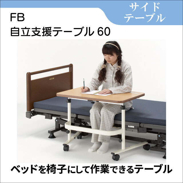 サイドテーブル　FB自立支援テーブル60　ベッド用テーブル