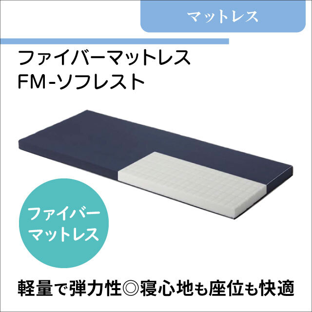 介護用マットレス　ファイバーマットレス　FM-ソフレスト　硬め