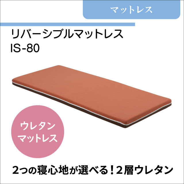 介護用マットレス　リバーシブルマットレス IS-80　両面仕様